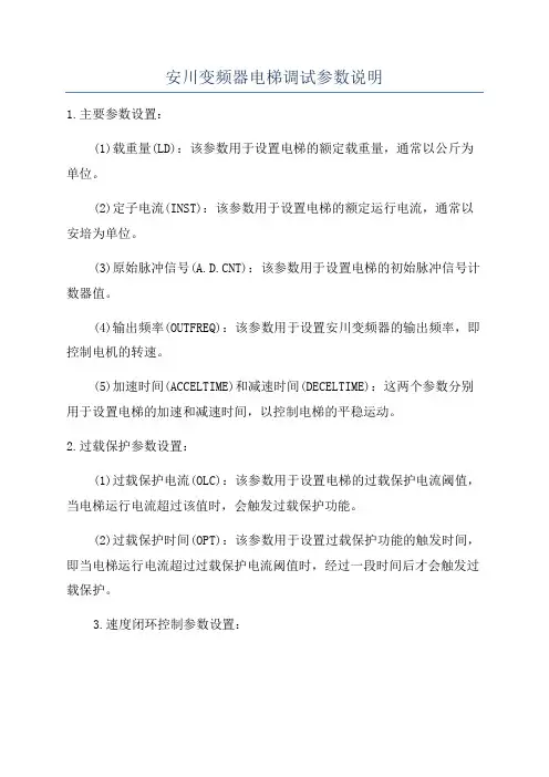 安川变频器电梯调试参数说明