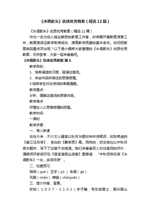 《水调歌头》优质优秀教案（精选12篇）