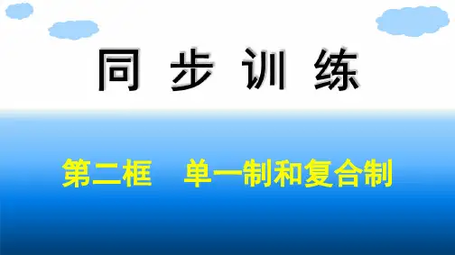 高中思想政治选择性必修第一册 第1单元 各具特色的国家 第2课国家的结构形式 第2框单一制和复合制