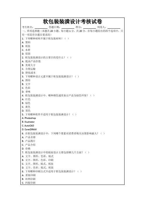 软包装装潢设计考核试卷