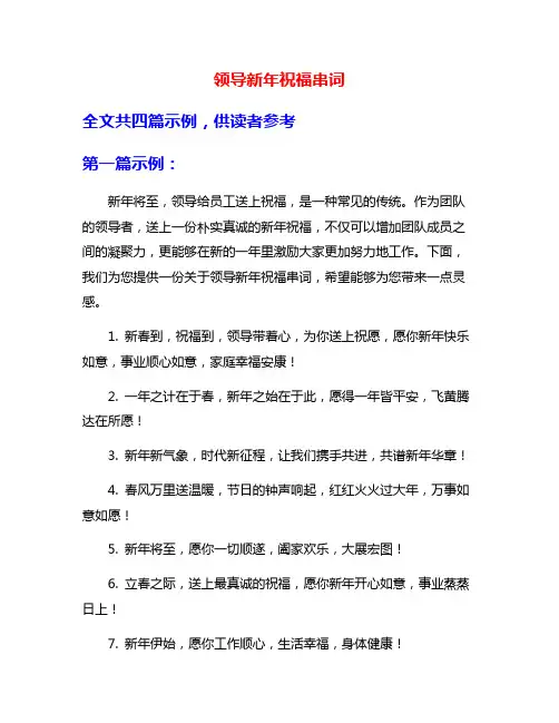 领导新年祝福串词