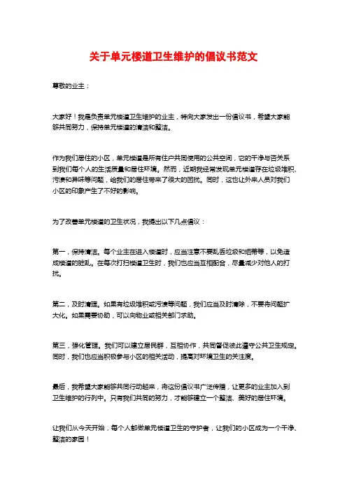 关于单元楼道卫生维护的倡议书范文