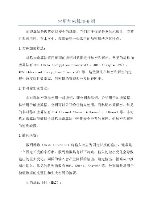常用加密算法介绍