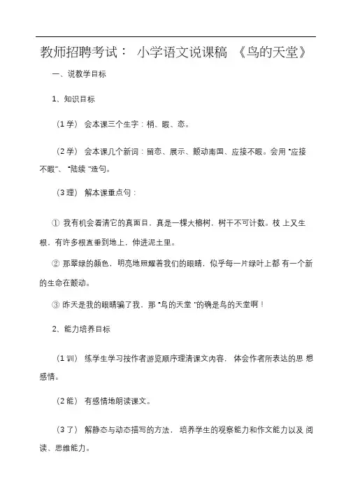 小学语文教师招聘考试：《鸟的天堂》说课稿