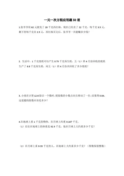 一元一次方程应用题50道
