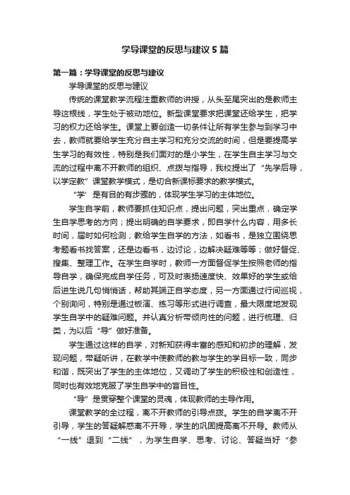 学导课堂的反思与建议5篇