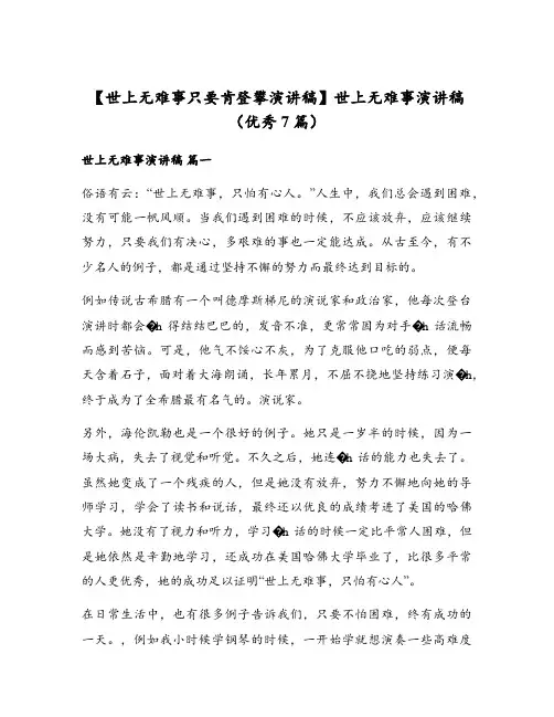 世上无难事演讲稿(优秀7篇)