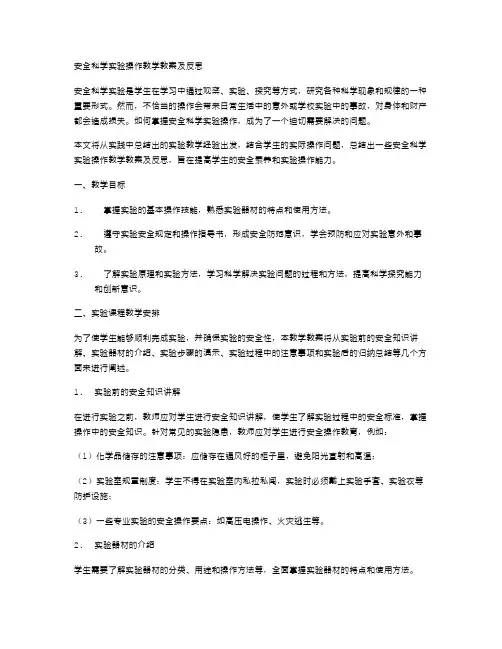 安全科学实验操作教学教案及反思