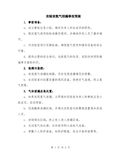 实验室氢气泄漏事故预案