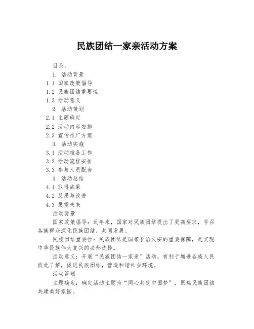 民族团结一家亲活动方案