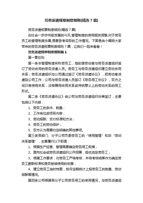 劳务派遣规章制度细则（精选7篇）
