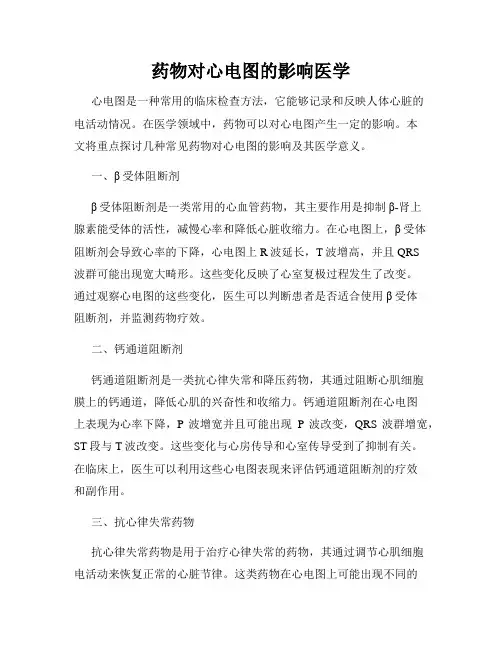 药物对心电图的影响医学