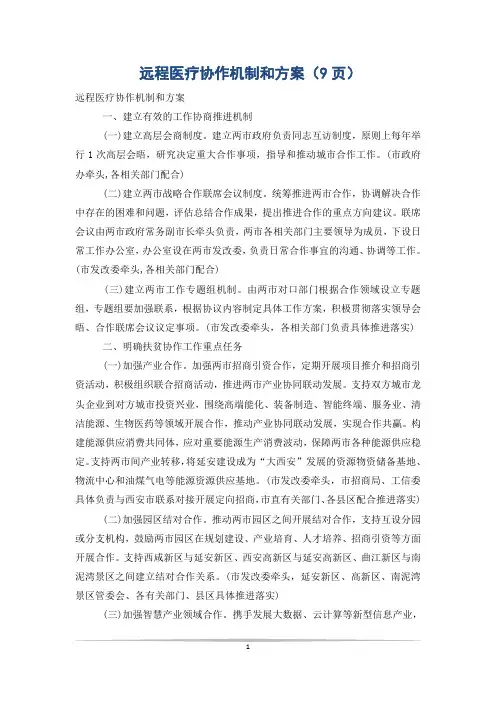 远程医疗协作机制和方案(9页)