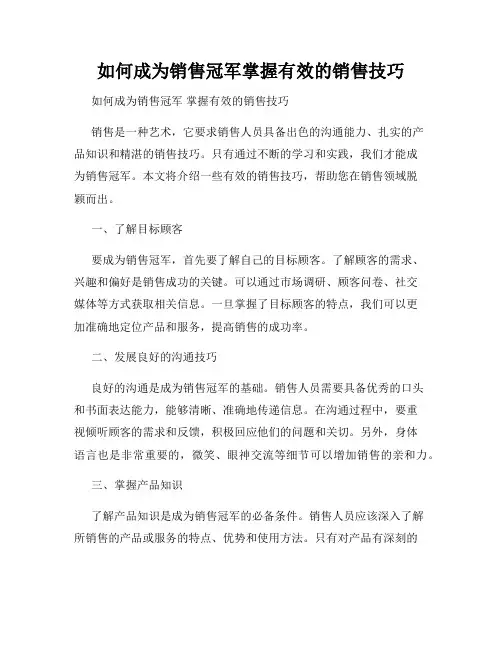 如何成为销售冠军掌握有效的销售技巧