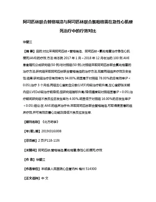 阿司匹林联合替格瑞洛与阿司匹林联合氯吡格雷在急性心肌梗死治疗中的疗效对比