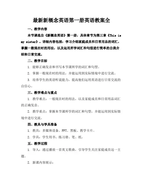 最新新概念英语第一册英语教案全