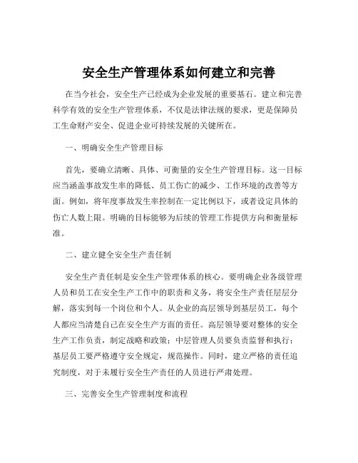 安全生产管理体系如何建立和完善