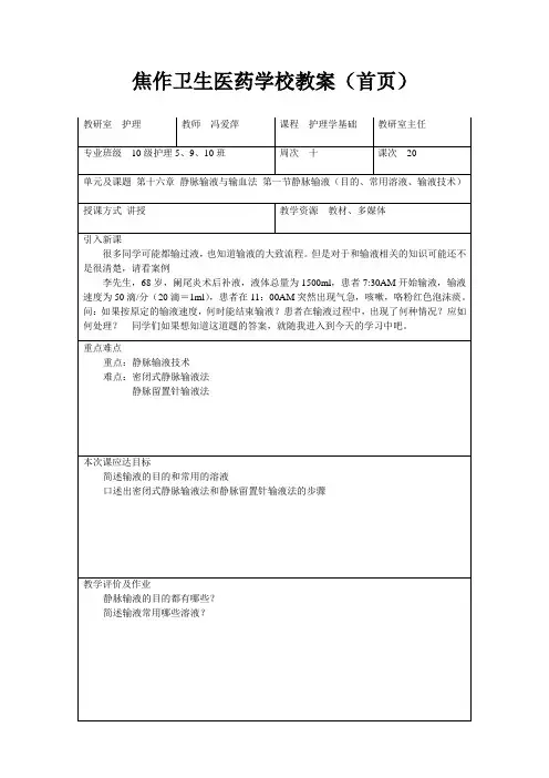 护理教案：第十六章静脉输液与输血法教案