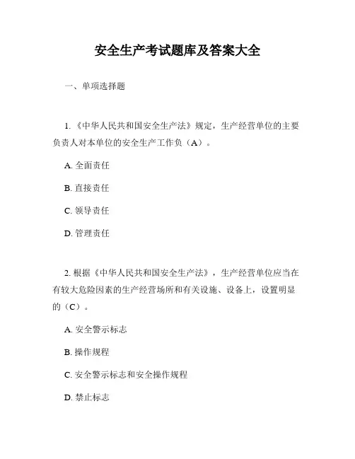 安全生产考试题库及答案大全