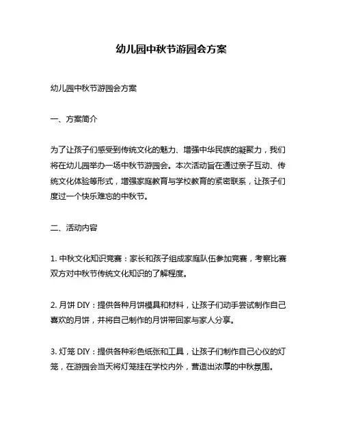 幼儿园中秋节游园会方案