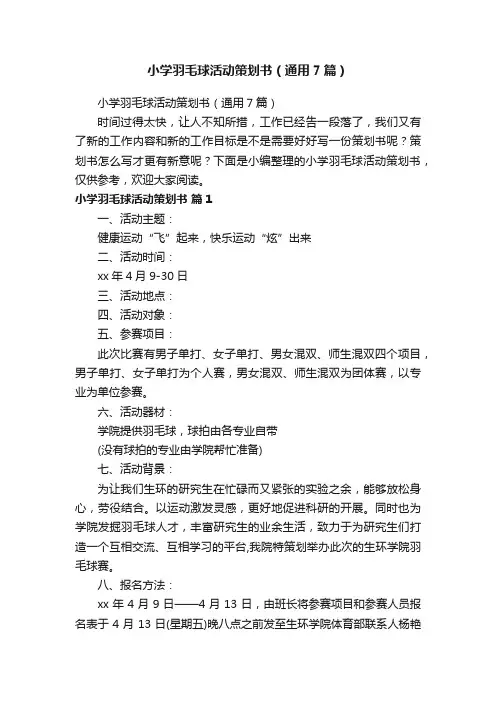 小学羽毛球活动策划书（通用7篇）