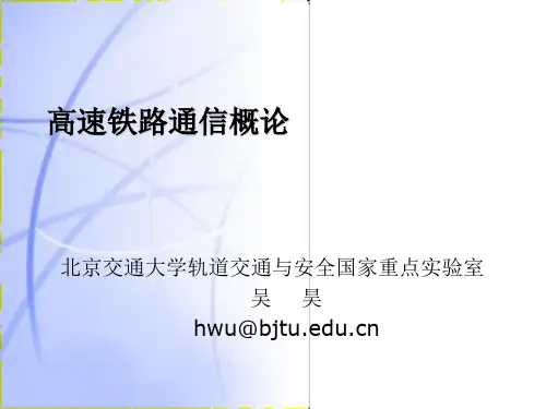 高铁通信概论