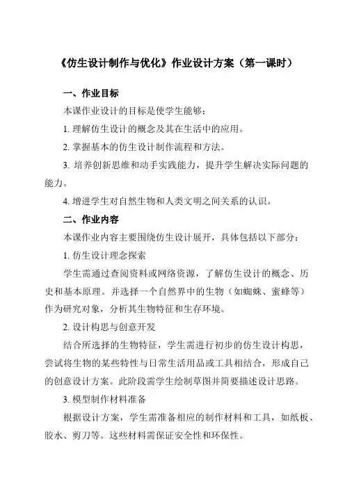 《项目一任务三仿生设计制作与优化》作业设计方案-初中劳动技术浙教版九年级上册