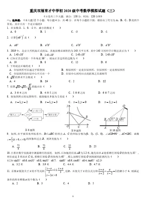 重庆双福育才中学 2020年中考数学模拟试题(三)及答案