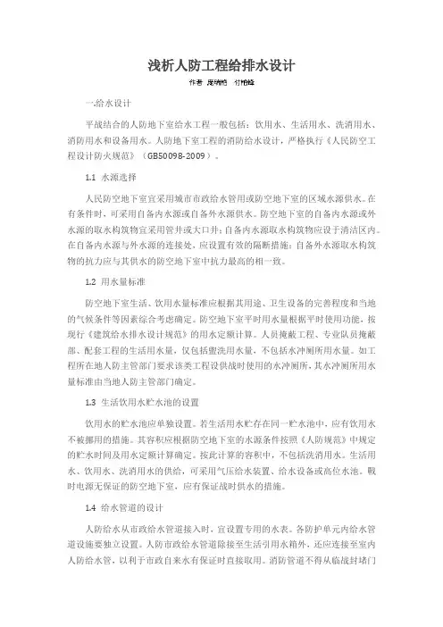 浅析人防工程给排水设计
