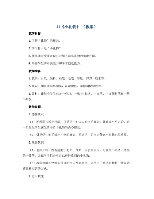 11《小礼物》 (教案)2022-2023学年美术二年级下册