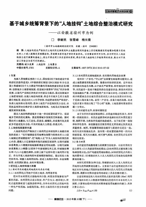 基于城乡统筹背景下的“人地挂钩”土地综合整治模式研究--以安徽省宿州市为例