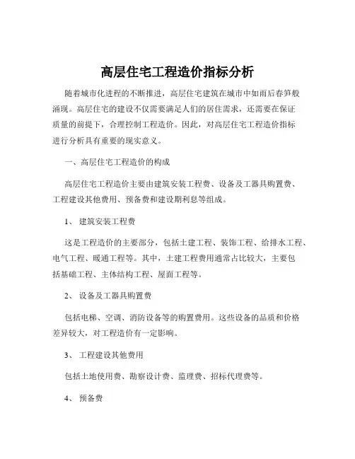 高层住宅工程造价指标分析