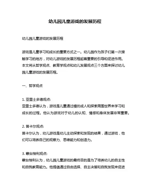 幼儿园儿童游戏的发展历程