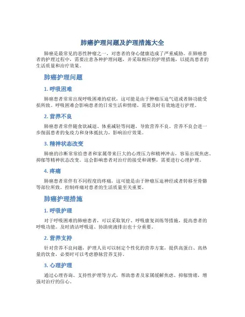 肺癌护理问题及护理措施大全