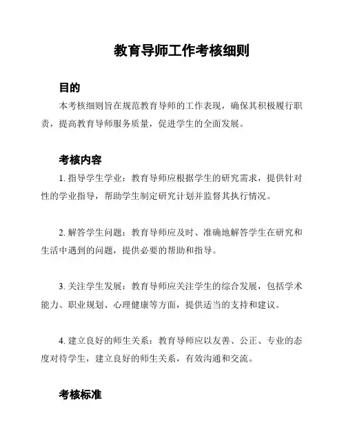 教育导师工作考核细则