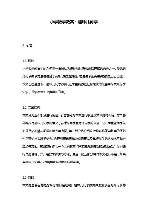 小学数学教案：趣味几何学