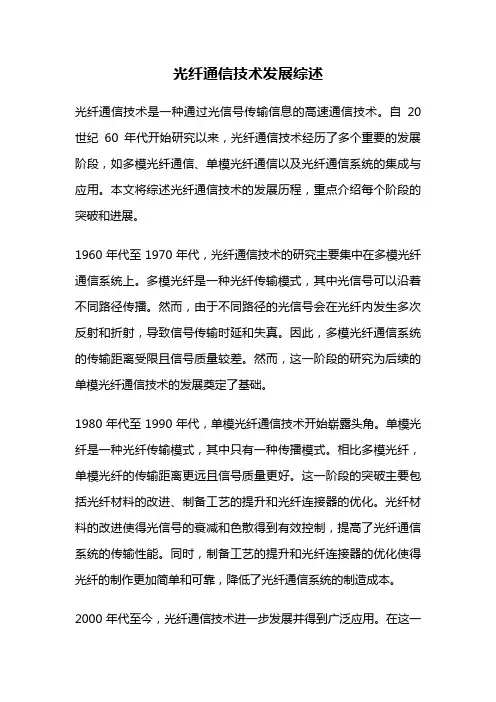 光纤通信技术发展综述