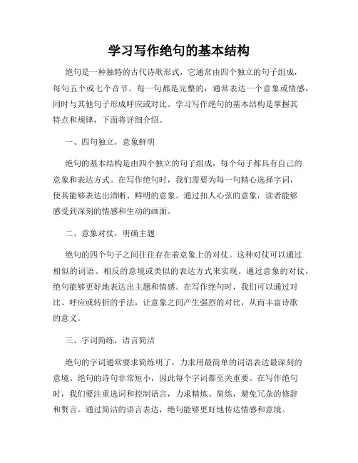 学习写作绝句的基本结构