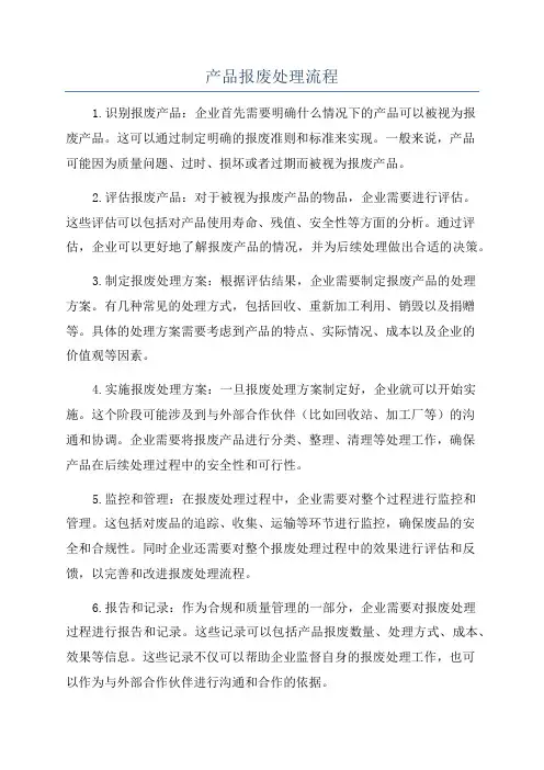 产品报废处理流程