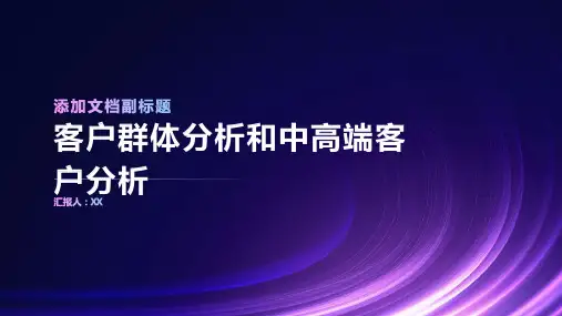 客户群体分析和中高端客户分析
