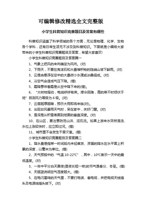 【2024版】小学生科普知识竞赛题目及答案有哪些