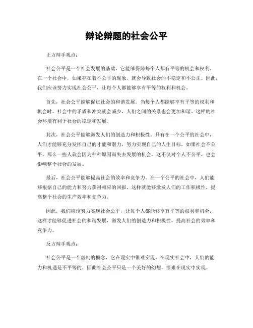 辩论辩题的社会公平