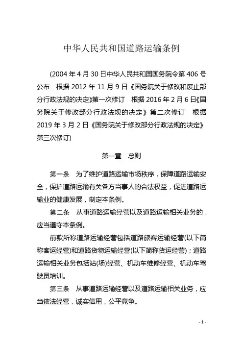 中华人民共和国道路运输条例