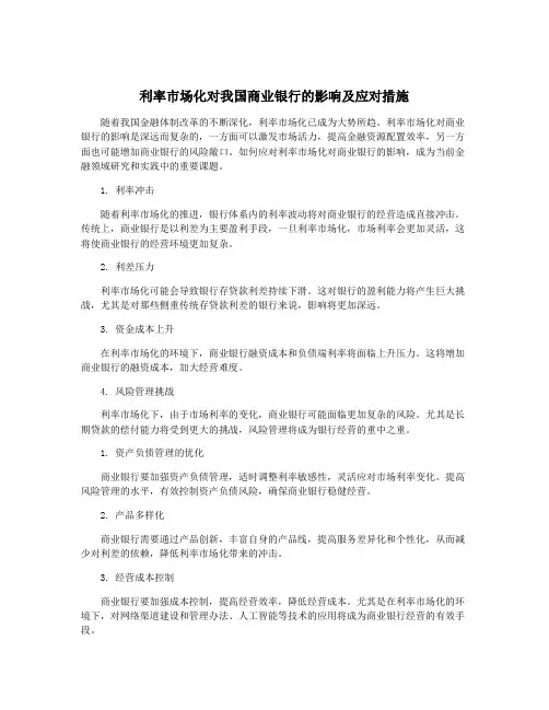利率市场化对我国商业银行的影响及应对措施