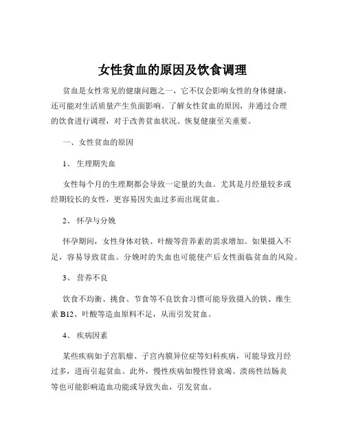 女性贫血的原因及饮食调理