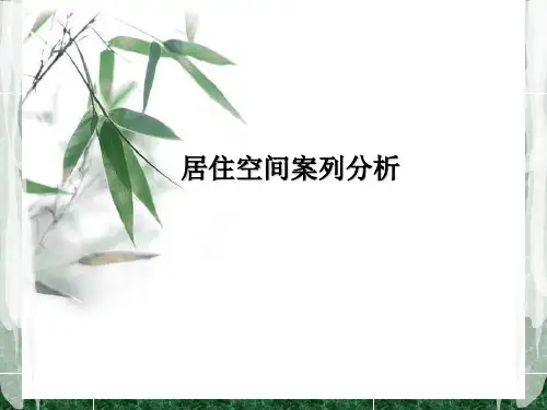 居住空间案列分析
