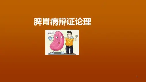 脾胃病辩证论治ppt课件