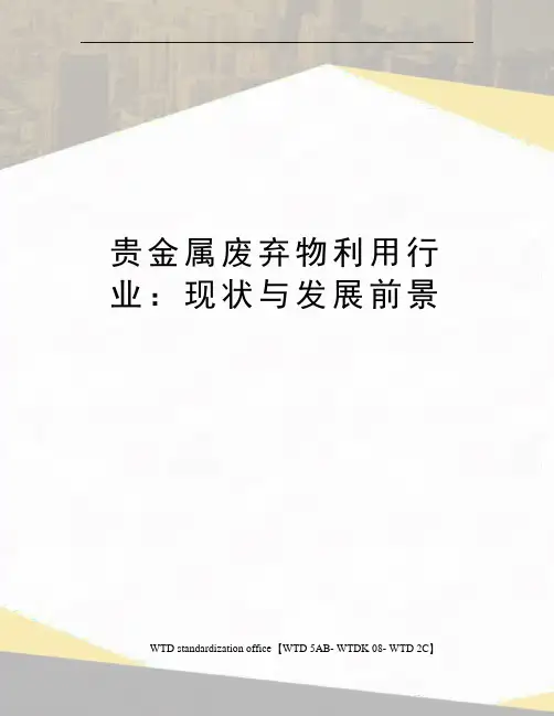 贵金属废弃物利用行业：现状与发展前景