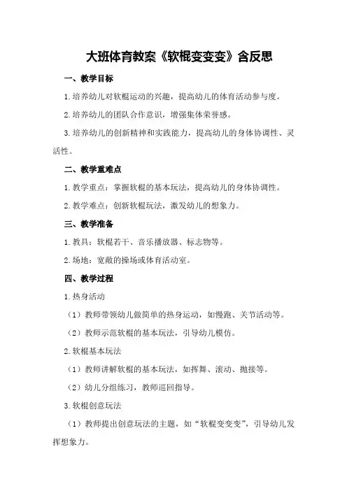 大班体育教案《软棍变变变》含反思