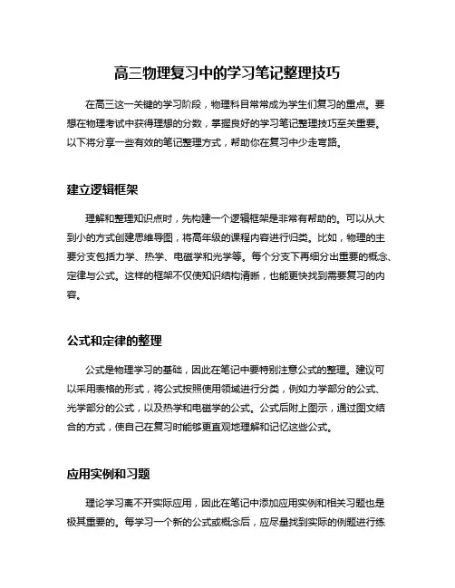 高三物理复习中的学习笔记整理技巧